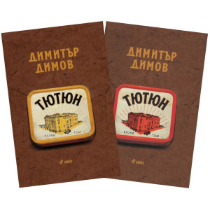 Тютюн - том 1 и 2 - комплект