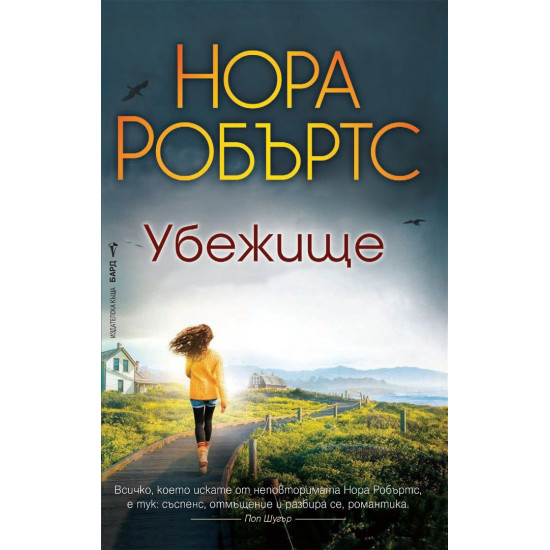 Убежище | Нора Робъртс