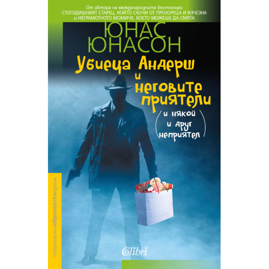 Убиеца Андерш и неговите приятели (и някой и друг неприятел) | Юнас Юнасон
