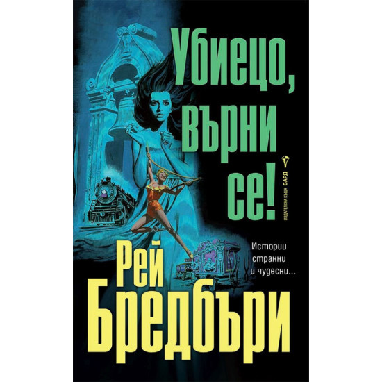 Убиецо, върни се | Рей Бредбъри