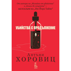Убийства с продължение