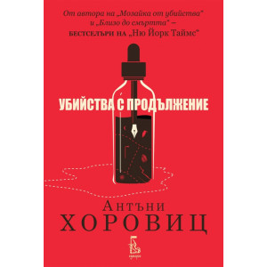Убийства с продължение