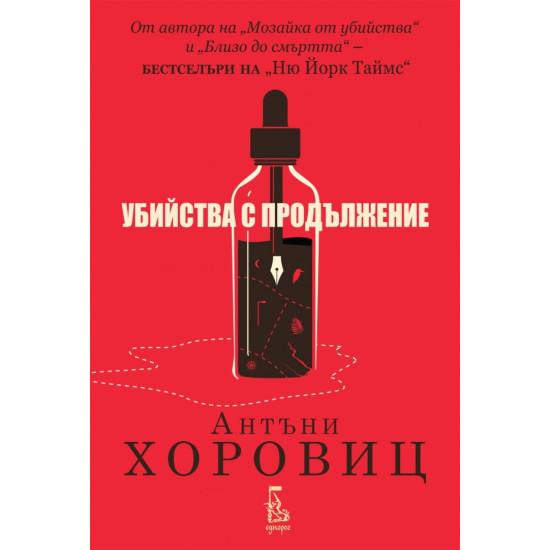 Убийства с продължение | Антъни Хоровиц