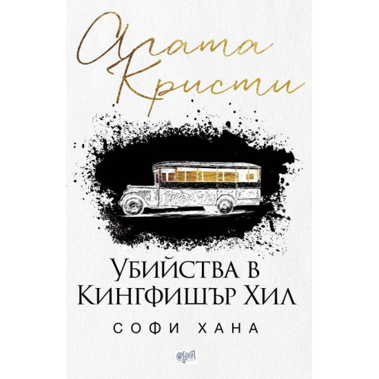 Убийства в Кингфишър Хил | Софи Хана