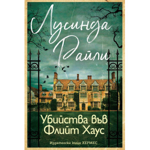 Убийства във Флийт Хаус