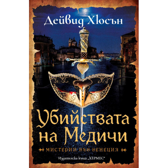 Убийствата на Медичи | Дейвид Хюсън