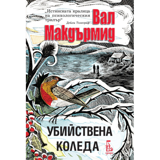 Убийствена Коледа | Вал Макдърмид