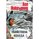 Убийствена Коледа | Вал Макдърмид