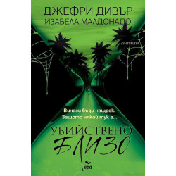 Убийствено близо - книга 1