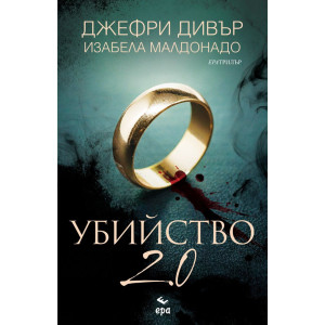 Убийство 2.0