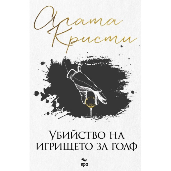 Убийство на игрището за голф | Агата Кристи