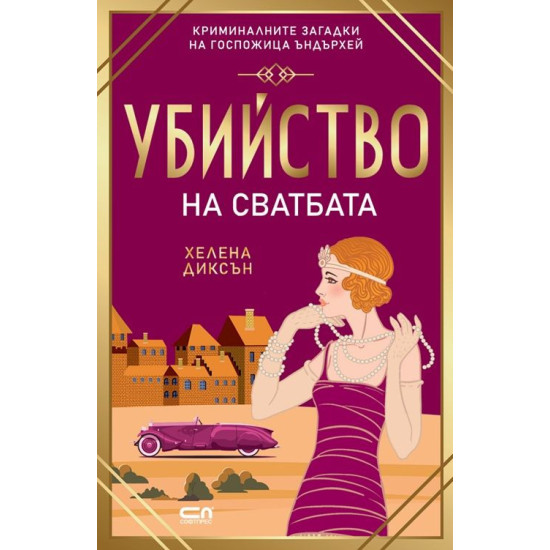 Убийство на сватбата - книга 7 | Хелена Диксън