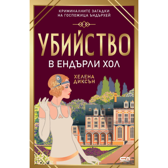 Убийство в Eндърли Хол - книга 2 | Хелена Диксън