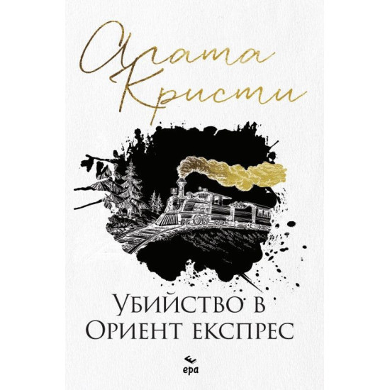 Убийство в Ориент експрес | Агата Кристи