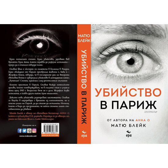 Убийство в Париж | Матю Блейк