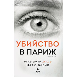 Убийство в Париж