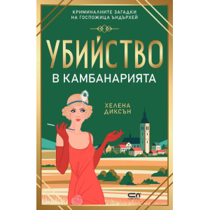 Убийство в камбанарията - книга 5