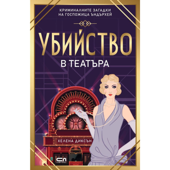 Убийство в театъра - книга 3 | Хелена Диксън