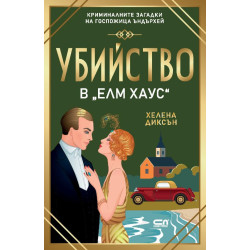 Убийство в „Елм Хаус“ - книга 6