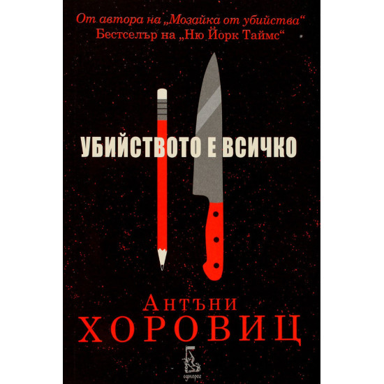 Убийството е всичко | Антъни Хоровиц