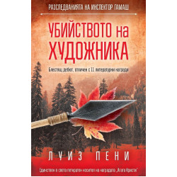 Убийството на художника