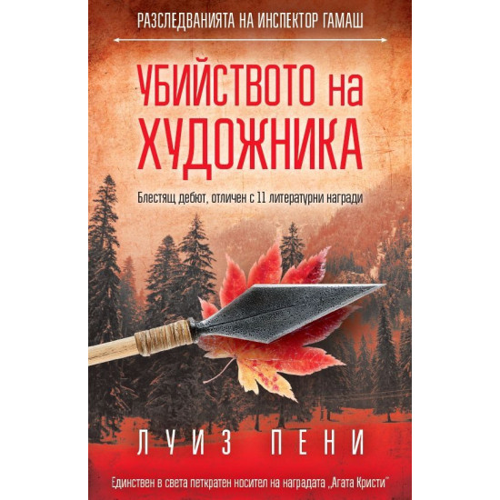 Убийството на художника | Луиз Пени