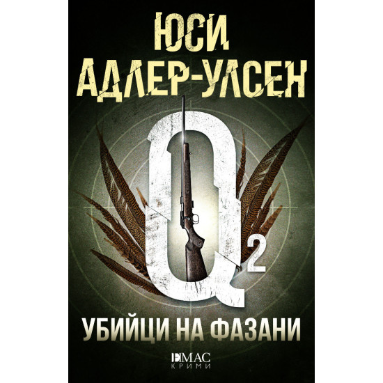 Убийци на фазани - книга 2 | Юси Адлер-Улсен