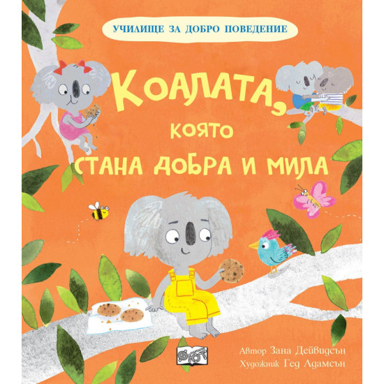 Училище за добро поведение: Коалата, която стана добра и мила | Занна Дейвидсън