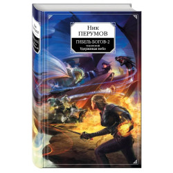 Удерживая небо. Гибель богов-2. Книга вторая