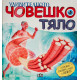 Удивителното човешко тяло | Лола Маесо