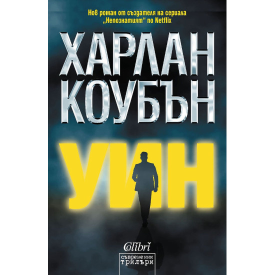 Уин | Харлан Коубън