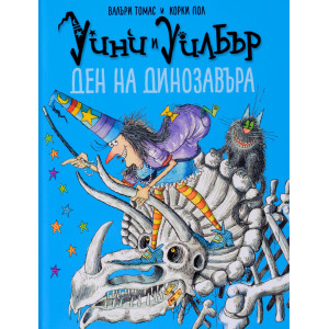 Уини и Уилбър: Ден на динозавъра