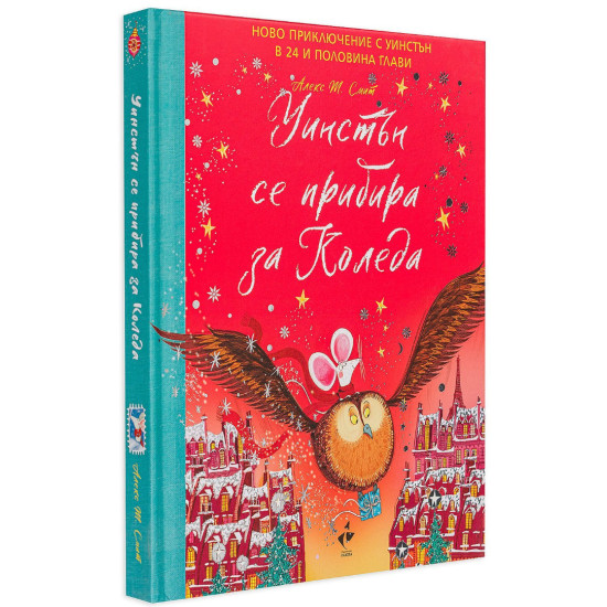 Уинстън се прибира за Коледа | Алекс Т. Смит
