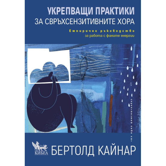 Укрепващи практики за свръхсензитивните хора | Бертолд Кайнар