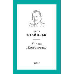 Улица „Консервна“