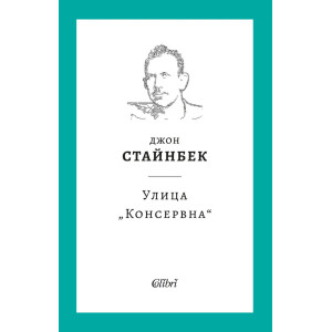 Улица „Консервна“