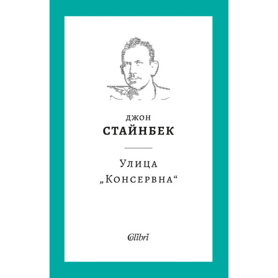 Улица „Консервна“ | Джон Стайнбек