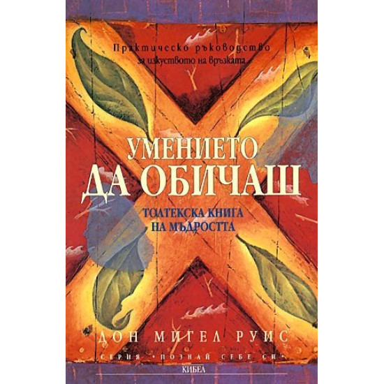 Умението да обичаш | Дон Мигел Руис
