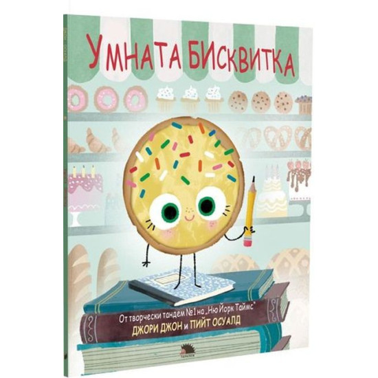 Умната бисквитка | Джори Джон