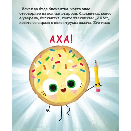 Умната бисквитка | Джори Джон