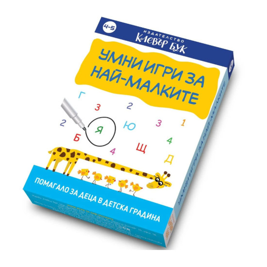 Умни игри за най-малките | Клевър Бук