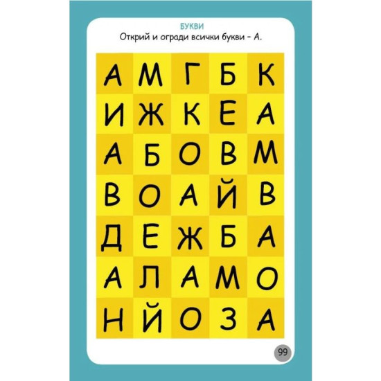 Умни игри за най-малките | Клевър Бук