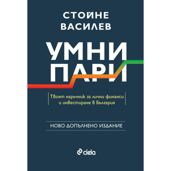 Умни пари | Стойне Василев