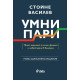 Умни пари | Стойне Василев