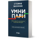 Умни пари | Стойне Василев