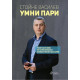 Умни пари | Стойне Василев