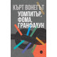 Уомпитър, фома, гранфалун | Кърт Вонегът