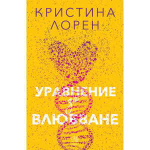 Уравнение за влюбване