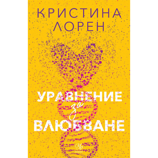 Уравнение за влюбване | Кристина Лорен