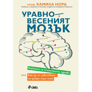 Уравновесеният мозък